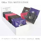 TEA MOTIVATION 紅茶 ギフト ティーバッ