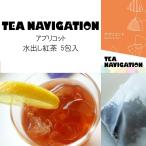 Yahoo! Yahoo!ショッピング(ヤフー ショッピング)TEA NAVIGATION 紅茶 ギフト ティーバッグ 水出し アイスティー スタンドパック 5包入 アプリコット お返し 秋ギフト プレゼント 爽やか ハロウィン