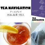 Yahoo! Yahoo!ショッピング(ヤフー ショッピング)TEA NAVIGATION 紅茶 ギフト ティーバッグ 水出し アイスティー スタンドパック 5包入 アールグレイ お返し 秋ギフト プレゼント 爽やか