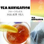 Yahoo! Yahoo!ショッピング(ヤフー ショッピング)TEA NAVIGATION 紅茶 ギフト ティーバッグ 水出し アイスティー スタンドパック 5包入 フルーツミックス お返し 秋ギフト プレゼント 爽やか ハロウィン