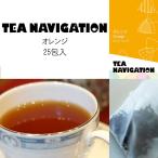 Yahoo! Yahoo!ショッピング(ヤフー ショッピング)TEA NAVIGATION 紅茶 ギフト ティーバッグ スタンダードライン スタンドパック 25包入 オレンジ お返し 秋ギフト プレゼント ホットティー ハロウィン