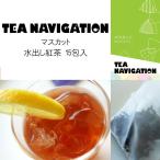 Yahoo! Yahoo!ショッピング(ヤフー ショッピング)TEA NAVIGATION 紅茶 ギフト ティーバッグ 水出し アイスティー スタンドパック 15包入 マスカット お返し 秋ギフト プレゼント 爽やか