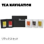 TEA NAVIGATION ギフト ティーバッグ リ�