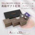 TEA MOTIVATION черный чай подарок чайный пакетик A комплект 33. Earl Gray Darjeeling Assam каждый 11. входить подарок упаковка settled ответ осень подарок 