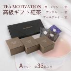 TEA MOTIVATION 紅茶 ギフト ティーバッ