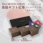 TEA MOTIVATION черный чай подарок чайный пакетик D комплект 33. Earl Gray Assam .. яблоко каждый 11. входить подарок упаковка settled ответ осень подарок подарок 