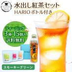 TEA NAVIGATION 紅茶 ティーバッグ 水出し アイスティー【HARIO (ハリオ) フィルターインボトル スモーキーグリーン 400mlセット】各5包×3袋入 ギフト包装済