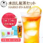 TEA NAVIGATION 紅茶 ティーバッグ 水出し アイスティー【HARIO (ハリオ) フィルターインボトル スモーキーピンク 400mlセット】各5包×3袋入 ギフト包装済