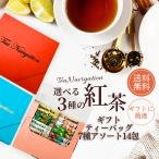 TEA NAVIGATION 紅茶 ギフト ティーバッグ 7種アソート14包【飲み比べティーセット】メール便・クリックポスト対応 お返し 秋ギフト プレゼント