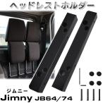 ジムニーシエラ ジムニー ヘッドレストホルダー ジムニーヘッドレスト収納 ホルダー スズキ JB64W JB74W 爆買