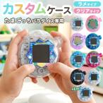 たまごっちパラダイス ケース 透明 クリアカバー カスタムシェル ラメ入り DIY カスタム 保護カバー Tamagotchi Paradise ハンドメイド デコ用 手作り 改造