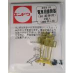 電車用排障器(80系等用) 2個入　エンドウ