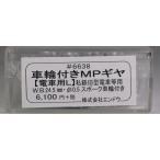 車輪付きＭＰギヤ【電車用L】私鉄旧型電車等用　W.B.24.5mm・10.5φスポーク車輪付き　エンドウ