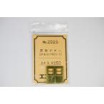 荷物ドアー(クモユニ74用・大)　2ケ入　エコーモデル