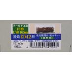 国鉄　ED42形(標準型)電気機関車　組立キット　ワールド工芸