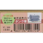 HOナロー　東洋活性白土タンク車　組立キット　ワールド工芸