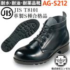 エンゼル 安全靴 AG-S212 耐水 耐油 耐薬品 中編靴