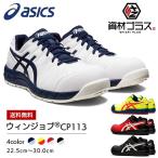 アシックス asics 作業靴 安全靴 ウィンジョブ CP113 FCP113 1273A055 | かっこいい カジュアル おしゃれ 履きやすい