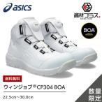 アシックス 安全靴 2024 最新 限定 モデル ウィンジョブ BOA CP304 1271A030 103：ホワイト×ホワイト かっこいい おしゃれ カジュアル