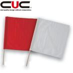 中国産業（CUC）赤旗＋棒セット / 白旗＋棒セット 0333