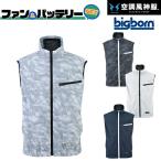 2022年ファン&バッテリーセット付 ビッグボーン bigborn 空調風神服 EBA5039 ベスト