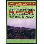 A020：中央本線　183系 DX編成 特急「あずさ」  松本→新宿　前面展望映像