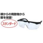 アイウッド 90539 保護メガネ スタンダード