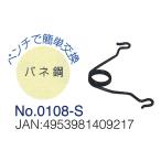 ドウカン 0108-S らくしば　Ｌ型　専用バネ