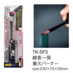 TKK TK-SF3 線香一発着火バーナー