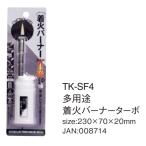 TKK TK-SF4 着火バーナー ターボ