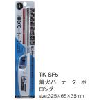 TKK TK-SF5 着火バーナー ターボ ロング