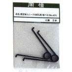 岡恒 No. 421 剪定鋏180用バネ 2本セット