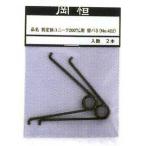 岡恒 No. 422 剪定鋏200用バネ 2本セット