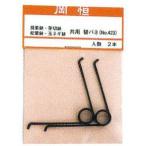 岡恒 No. 423 採果鋏芽切鋏バネ 2本セット