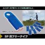 三陽金属 0609 スパイダーモアー用フリーナイフ　自走式草刈機用替刃８枚入　１台分　(取付ボルト付属)　