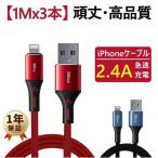 iPhone充電ケーブル ライトニングケーブル【1Mx3本】 MFi 認証 iphone充電コード iOS対応 iphone ipad iPod 丈夫 断線に強い 2.4A 急速充電