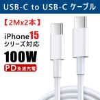 USB-C ケーブル 2本セット PD対応100W/5A 超急速充電USB C to USB C 断線防止 iPhone 15/MacBook Pro/Matebook/iPad/Xperia/Galaxy等Type-c機種対応 2m