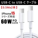 Type-c iPhone15 充電ケーブル タイプc 【0.5mx2本】急速充電 60W Type C to Type C ケーブル PD対応  急速充電 データ転送 Android