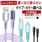 iphone充電ケーブル ライトニング 【2Mx3本 高品質１年保証】】MFI認証 タイプc  急速 柔らかい c-c アイホン type-c 充電 コード