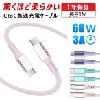 iPhone充電ケーブル タイプC ケーブル 1m Type C to Type C ケーブル PD対応 60W 急速充電 データ転送 絡まない 超柔らかいシリコンケーブル