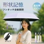 日傘 折りたたみ傘 晴雨兼用 形状記憶 自動たためる 完全遮光 自動開閉 6本骨 折りたたみ傘 UVカット100% 軽量 コンパクト レディース メンズ