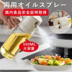 ショッピングスプレー 2in1オイルスプレー オイルポット 霧吹き 注ぐ 両用 オイルボトル 550ml 油こし器 国内食品安全証明取得 オリーブオイル タイプ 液だれしない