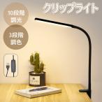 デスクライト 目に優しい クランプ式 卓上ライト電気スタンド クランプライト デスクライト 挟む おしゃれ 10段階明るさ 明るい 勉強机 学習机 ディスクライト