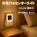 ショッピングトイレ センサーライト コンセント式 LED 人感センサーライト 室内 小型 常夜灯 フットライト 調色調光  自動点灯 消灯 省エネ 玄関 廊下 トイレ 階段 明るい おしゃれ