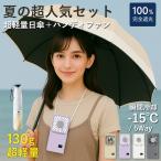 【2点セット】日傘 折りたたみ傘 完全遮光 ハンディファン 冷却プレート搭載 扇風機 遮熱 自動開閉 ワンタッチ コンパクト レディース メンズ 通勤 通学
