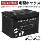 【一年保証】宅配ボックス 置き配ボックス 85L 75L 戸建 大型 折りたたみ 防水 宅配box マンション 個人宅 盗難防止 おしゃれ 大容量