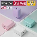 iphone 充電器 2個セット 20W PD 充電器 iPhone15 急速充電器 電源 アダプター アイホン 充電 タイプC AC アダプタ 急速 充電 Type-C USB-C