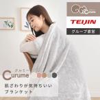 ショッピング毛布 Curume クルミー 毛布 ブランケット 掛け毛布 5色 ダブル マイクロファイバー フランネル 洗える 暖かい  気持ち良い 軽量 厚手 洗濯可