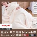 毛布 ブランケット セミダブル 160×200 テイジン 公式 Curume クルミー 洗える ふわふわ あったか 掛け毛布 ひざ掛け フランネル 暖かい 厚手 冬用 冬