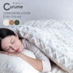 毛布 にもなる あったか 掛け布団カバー curume(クルミー) 寝具カバー 掛けカバー ブランケット ひざ掛け 膝掛け シングル 掛け毛布 フランネル 暖かい あったか